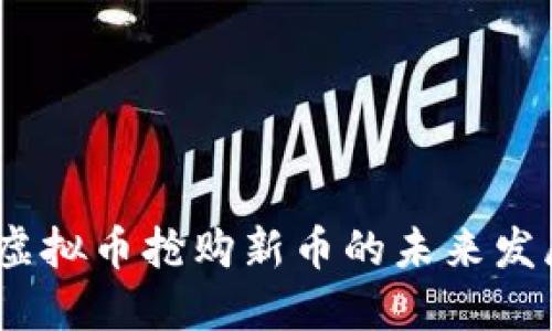 2024年虚拟币抢购新币的未来发展与趋势