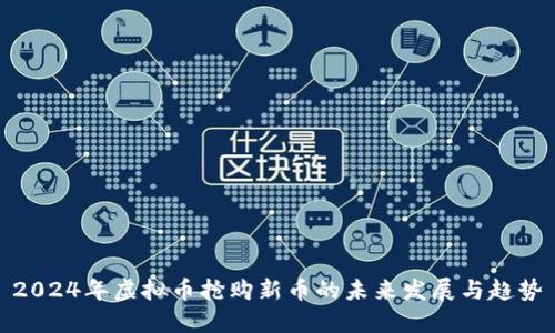 2024年虚拟币抢购新币的未来发展与趋势