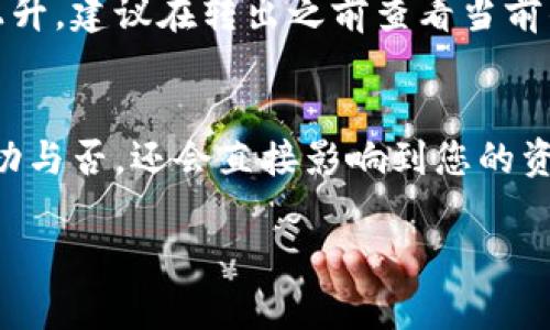 要将TP钱包中的HT（Huobi Token）转出来，您可以按照以下步骤进行操作。以下内容将提供详细的说明，确保您能顺利完成操作。

步骤一：打开TP钱包
首先，您需要在您的移动设备上打开TP钱包应用。如果您尚未下载该应用，可以在App Store或Google Play上搜索“TP钱包”进行下载并安装。

步骤二：登录账户
在TP钱包应用中，输入您的账户信息进行登录。如果您是新用户，请按照提示创建一个新账户并完成相关的安全设置。

步骤三：找到HT钱包
登录后，您将看到您的资产列表。在资产列表中找到“HT”或“Huobi Token”。点击进入HT钱包。

步骤四：选择“转出”功能
在HT钱包界面，您会看到“转出”或“发送”之类的选项，点击进入。在这里，您需要输入接收地址，这个地址是您要转账到的其他钱包地址或交易所地址。例如，如果您要将HT转至另一交易所，则需要在交易所内找到您的HT充值地址。

步骤五：输入转账金额
在填写接收地址后，接下来需要输入您想要转出的HT数量。请确保您输入的金额在您的余额范围之内，并注意交易手续费。

步骤六：确认转账信息
在确认发送信息之前，请仔细检查接收地址和转账金额是否正确。一旦您确认无误，点击“确认”或“发送”，进入到下一步。

步骤七：完成转账
按照应用的提示，完成身份验证或其他安全措施。待确认后，您的HT将被转出至您指定的地址。您可以在交易历史记录中查看该笔交易的状态，一般交易会在几分钟内处理完成。

常见问题解答

问题一：转账失败怎么办？
如果您的转账因为某种原因未能成功，首先不要慌张。请检查以下几点：
ul
    li确认接收地址是否正确，有没有填写错误。/li
    li确保您的账户中有足够的HT以及相关的手续费。/li
    li查看网络状况，有时候网络拥堵会导致转账延迟或失败。/li
/ul
如果确认无误后转账仍未成功，可以尝试重新发起转账，或者联系客服寻求帮助。真心觉得在这种情况下，耐心和细致至关重要。

问题二：转账费用是多少？
转账费用通常取决于当前的网络拥堵情况和TP钱包的政策。一般而言，HT的转账费用相对较低，但在高峰期间可能会有所上升。建议在转出之前查看当前的手续费信息，以避免不必要的损失。有点遗憾的是，转账费用是不可避免的，理智规划转账时机，可以帮助您节省一些成本。

总结
通过以上步骤，您应该能够顺利将TP钱包中的HT转出。对于数字资产的转移，确保信息填写准确非常重要，这不仅关系到成功与否，还会直接影响到您的资金安全。希望您每一次转账都能顺利完成，享受数字资产带来的便利和乐趣！

如果还有其他问题或需要进一步的信息，欢迎随时询问！