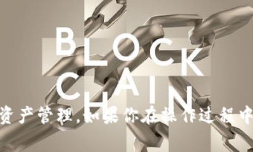 要在TP钱包中添加GCT钱包，你可以按照以下步骤进行操作。TP钱包是一款非常方便的钱包应用，支持多种数字资产的管理。在使用TP钱包的过程中，很多用户可能会需要添加其他类型的资产钱包，比如GCT钱包。

### 步骤一：获取GCT钱包的合约地址

在添加任何资产之前，首先需要获取GCT的合约地址。你可以通过GCT的官方网站或其相关社交平台获取到这个信息。确保该信息的真实性和准确性是十分重要的，以避免添加错误的合约地址。

### 步骤二：打开TP钱包

确保你手机上已经下载并安装了TP钱包。如果尚未安装，可以在各大应用商店搜索“TP钱包”并下载。

### 步骤三：进入“资产”界面

打开TP钱包后，找到并点击“资产”选项。这个选项通常在应用的主界面上可以很容易找到。

### 步骤四：添加自定义资产

在“资产”界面中，你将看到一个“添加资产”的选项。点击这个选项，会出现一个“自定义资产”的界面。

### 步骤五：输入GCT合约地址

在“自定义资产”界面，系统会要求你输入资产的合约地址。将从GCT官方网站获取的合约地址粘贴到相应的输入框中。填写好其他相关信息，比如GCT的名称和符号。如果TP钱包已经更新，可以直接搜索GCT。

### 步骤六：确认添加

确认信息无误后，点击“确认”或者“添加”按钮，系统会将GCT钱包添加到你的资产列表中。你可以在资产列表中找到GCT，并随时进行查看和管理。

### 注意事项

- **合约地址的准确性**：确保你获取的合约地址是正确的，因为错误的地址可能导致资产无法正常识别或丢失。
- **网络安全**：使用TP钱包时，要确保你连接的网络安全，尽量避免公共Wi-Fi，以保护你的数字资产。

### 可能的相关问题

#### 问题一：TP钱包添加GCT钱包后，如何查看我的GCT资产？

在你成功添加了GCT钱包后，可以通过以下步骤查看你的GCT资产：

1. **进入TP钱包应用**：打开TP钱包。
2. **点击“资产”**：在主界面上，选择“资产”。
3. **查找GCT**：在资产列表中，滚动查找GCT。如果你已按照上述步骤成功添加，GCT应该会显示在列表中。
4. **查看详情**：点击GCT的图标，你可以查看到相关的资产详情，包括余额、交易记录等信息。

有点遗憾的是，如果你的GCT没有显示在资产列表中，可能是因为网络问题或是合约地址输入错误。如果是这样，建议重新检查合约地址是否正确，或者尝试重新添加GCT钱包。

#### 问题二：如果在TP钱包中如何转账GCT资产？

转账GCT资产的过程相对简单，具体步骤如下：

1. **打开TP钱包**：启动TP钱包应用。
2. **选择GCT**：在资产列表中找到GCT，点击进入。
3. **点击“转账”**：在GCT资产详情页面，找到“转账”按钮并点击。
4. **输入收款地址**：在弹出的窗口中输入你想转账到的GCT地址。确保输入的地址正确无误，以避免转账错误。
5. **输入转账金额**：填写你想要转账的GCT金额。 
6. **确认转账**：确认供应商信息无误后，点击“确认”进行转账。系统将提示你输入支付密码，以确保交易安全。

在这一过程中，真心觉得安全性是非常重要的，确保你使用的是可信的收款地址，以保护你的资产不受损失。

### 总结

通过上述步骤，你可以轻松地在TP钱包中添加GCT钱包并进行管理。在现代数字资产管理中，了解如何使用这些工具和流程将极大简化你的交易和资产管理。如果你在操作过程中有任何疑问，可以随时查询TP钱包的官方文档，或在相关论坛与其他用户交流。希望这篇指南能帮助到你，提升你在数字资产管理上的信心与效率。
