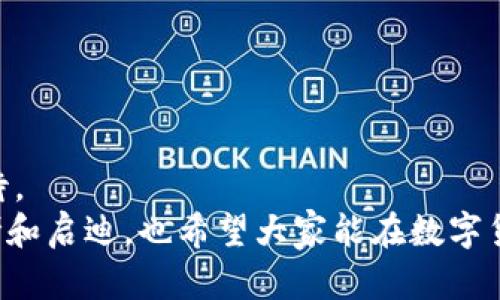   “BEG虚拟币的未来发展趋势：从投资前景到技术创新” / 
 guanjianci 虚拟币, BEG, 投资前景, 技术创新 /guanjianci 

引言：数字货币的浪潮
在当今数字经济高速发展的时代，虚拟货币正以不可阻挡之势进入人们的视野。特别是像BEG这样的新兴虚拟币，正在吸引越来越多投资者的关注。可以说，BEG虚拟币的未来的发展前景值得期待，也充满了挑战。正如我们在前言中所提到的，数字货币不仅是投资工具，更是技术创新的代表，真实性与创新性的结合为其增添了无限可能。在这篇文章中，我们将全面探讨BEG虚拟币的未来发展趋势，从投资前景到技术创新，为广大读者揭示其中的奥秘。

第一部分：BEG虚拟币简介
BEG虚拟币，作为一种新兴的数字货币，采用了独特的区块链技术。它的诞生源于对传统金融体系的反思与突破。想必大家也知道，传统金融在透明度、效率和安全性上常常被吐槽，而BEG虚拟币的出现正是为了解决这些问题。
BEG不仅仅是一个投资工具，也体现了一种新的金融观念：去中心化、匿名性和安全性。它的交易不受任何中心化机构的控制，这意味着用户拥有更大的自主权，而所有交易则通过区块链技术进行记录，确保了信息的不可篡改和透明度。

第二部分：投资前景分析
说到投资，BEG的前景无疑让许多投资者心潮澎湃。然而，投资虚拟币独特的波动性和复杂性也让人又爱又恨。首先，BEG的市场流通量以及其创新的技术架构为其提供了良好的投资基础。投资者需要关注的是，其背后的团队，以及技术更新的频率，这是判断一种币种能否持续发展的重要因素。
同时，全球对数字货币逐渐接受的趋势也为BEG的发展打开了大门。多个国家的政策逐渐向积极方向靠拢，特别是在一些对虚拟货币友好的国家，BEG有望成为更多用户的选择。
另外，随着去中心化金融（DeFi）和非同质化代币（NFT）的兴起，BEG的应用场景也在不断扩展。这些创新不仅提高了其生态系统的丰富性，也为投资者提供了更多的机会。

第三部分：技术创新的前景
提到技术创新，我们必须认真探讨BEG的技术基础以及它在不断进化过程中所展现出的潜力。BEG采用的区块链技术不仅传统，还在关键领域引入了多项新技术，比如智能合约和隐私保护技术。这些技术让BEG在交易过程中更加高效和安全。
未来，BEG团队可能会进一步其矿工奖励机制，以吸引更多用户参与。这种策略不仅能扩大其社区影响力，还能提升用户的参与感，让BEG更具竞争力。
当然，BEG的技术创新不仅限于交易过程，未来或许会有更多基于BEG网络的应用程序应运而生。从金融交易到数字身份认证，BEG的应用场景非常广泛，令许多投资者倍感期待。

第四部分：面临的挑战
尽管BEG虚拟币拥有良好的前景，但在未来的发展过程中依然面临挑战。首先，市场的不确定性是一个不可忽视的因素。虚拟币市场波动较大，尽管BEG的价值趋势可能向好，但投资者仍然需要谨慎对待。
而且，在技术不断进步的同时，竞争态势也会愈加激烈。许多新兴货币如雨后春笋般冒出，如何在激烈的竞争中保持独特性和吸引力，将是BEG未来的一大挑战。
另外，政策监管的变化也有可能影响BEG的发展。在某些国家，数字货币的监管政策可能会变得更加严格，如果BEG无法及时适应这种变化，就可能会受到影响。

问答环节

问题一：BEG虚拟币的投资风险有哪些？
真心觉得，投资虚拟币必须要面对的一个重要问题就是风险。首先，BEG的价格波动性很大，可能在短时间内经历巨大的涨跌，这种不确定性让很多初学者感到惶恐不安。
其次，市场的整体趋势与投资者的选择息息相关。当整个数字货币市场处于低迷状态，很多币种可能会受到影响，BEG亦是如此。此外，技术风险亦是一个隐患。虽然BEG背后的技术团队不断进行创新和，但技术的不断变动也可能导致安全隐患。
最后，政策风险是投资者必须关注的领域，全球范围内对于虚拟货币的监管政策千差万别，某些国家的限制或者封杀可能会影响BEG的市场价值。

问题二：如何选择合适的投资时机？
在选择投资时机这一问题上，有点遗憾的是，对于新手来说，很难给出简单明了的答案。一般来说，建议投资者应保持关注BEG的市场动态与行业资讯，尤其是那些关乎技术创新、合作伙伴关系及重大政策变化的消息。
此外，结合技术分析工具和市场趋势指标也是一个可行的方式。例如，用户可以通过各种图表分析工具，观察BEG的历史价格走势，以帮助做出更为理性的判断。
最后，投资者还需要建立个人投资策略，明确目标收益与承受风险的能力，通过这些手段向减少不必要的投资错误。

总结
总的来说，BEG虚拟币以其独特的技术背景和市场前景，吸引了众多投资者的目光。尽管面临着市场波动、技术挑战和政策监管等多重风险，但凭借其积极的创新和不断扩大的应用场景，BEG的未来仍然值得期待。
如果你对数字货币感兴趣，BEG虚拟币无疑是一个值得关注的对象。不管是从投资角度，还是从技术创新的广泛性来看，BEG都展现出众多可能性。希望读者们在阅读完这篇文章后，能对BEG的未来有更多的思考和启迪，也希望大家能在数字货币市场中找到属于自己的机会与答案。