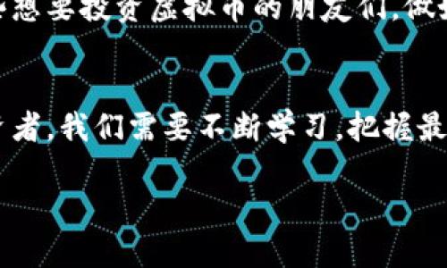 得体

未来的虚拟币市场：从趋势到发展方向的全面分析

虚拟币, 区块链, 加密货币, 数字资产/guanjianci

引言
在过去的几年里，虚拟币（尤其是比特币和以太坊等加密货币）的热度直线上升，吸引了全球各地的投资者和创业者。虚拟币的出现不仅改变了金融市场的规则，也引发了社会的广泛关注。真心觉得，随着技术的进步和市场的不断发展，虚拟币的未来将会展现出更加多元化的趋势与机会。

虚拟币市场的现状
截至2023年，虚拟币市场似乎已经步入了一个成熟阶段，许多国家和企业开始认可和接受虚拟币作为合法的支付手段。数据显示，市场上存在着数千种不同的虚拟币，每种币种都有其独特的功能与应用场景。这一方面为投资者提供了更多选择，另一方面也使得市场变得更加复杂与挑战重重。

未来趋势一：普及化与合规化
我觉得，在未来，虚拟币很可能会走向普及化和合规化的道路。越来越多的国家正在或将要建立有关虚拟币的法律法规，以保护投资者的利益并维护市场秩序。这种合规化不仅可以提升虚拟币的合法性，还能增强大众对其的信任感。

此外，随着金融科技的不断创新，我们会发现在商家、在线零售、甚至日常消费中，虚拟币的应用会越来越普遍。用户将不再仅仅将虚拟币视为一种投资工具，而是看作一项便捷的支付方式。真心希望，这样的发展能为普通大众提供更多方便、实惠的选择。

未来趋势二：跨链技术的发展
跨链技术是一种连接不同区块链网络的解决方案，它使得不同的虚拟币之间可以进行自由流通和互换。相信在不久的将来，跨链技术将逐渐成熟，这将对整个虚拟币市场带来重大的影响。

假如不同的区块链之间能够无缝连接，投资者和用户就能更加灵活地使用不同的虚拟币。这种技术的进步将为市场带来更高的流动性，进而提高市场的效率和稳定性。可真有点期待这样的未来呀！

未来趋势三：绿色虚拟币的崛起
随着全球对可持续发展和环保的重视，绿色虚拟币将会成为未来市场的一大亮点。许多虚拟币项目正在努力寻求更加环保的共识机制，以减少对自然资源的消耗。当前，比特币的挖矿过程就耗费了大量的电力，这已经引起了社会的广泛关注和批评。

我认为，未来的虚拟币项目将越来越注重环境影响，推出那些低能耗、高效率的币种，或在挖矿过程中采用可再生能源。这样的发展不仅有助于保护环境，还有助于吸引那些关注可持续发展的投资者。

未来趋势四：NFT与虚拟资产的结合
目前，非同质化代币（NFT）已经成为数字艺术和收藏品市场的一部分，未来我们也许会看到虚拟币与NFT更加紧密的结合。NFT的独特性和虚拟币的流通性相结合，可能会创造出令人惊叹的新兴市场。

如果你是一个艺术家，借助虚拟币，便可以在全球范围内出售你的作品，而不再受到传统中介的限制。这种变革无疑将为创作者带来新的收入来源。在这方面，我真的非常期待未来能有更多创新的突破！

可能问题一：虚拟币的安全性如何保障？
关于安全性，的确是许多投资者最大的顾虑之一。随着越来越多的投资者涌入加密货币市场，黑客攻击事件时有发生，安全问题显得尤为重要。真心觉得，上市公司及其团队必须采取极其严密的安全保护措施，保障用户的资产安全。

这包括但不限于：采用多重身份验证、加密数据存储、常规安全审计等。此外，用户自身也应增强安全意识，不要轻易分享自己的私钥和密码。大家可以采用冷钱包等方式来存储虚拟币，确保资产安全。

可能问题二：虚拟币的长期投资价值如何？
投资价值的问题也是许多潜在投资者所关心的，毕竟虚拟币市场的波动性是非常大的。有点遗憾的是，很多人只看到短期的利润，而忽略了长期投资的重要性。在这里，我想说，虚拟币的长期价值与其应用场景、技术支持及市场需求密不可分。

如果虚拟币能够在实现广泛应用的过程中，持续增强其技术能力和市场信任度，则其长期价值很可能会持续增长。因此，我建议那些想要投资虚拟币的朋友们，做好充分的市场调研，谨慎评估风险，选择值得信赖的项目进行投资。

总结
虚拟币的未来充满了机遇与挑战。我们站在新的十字路口，面临着技术进步、市场需求和规范政策带来的诸多变化。作为用户和投资者，我们需要不断学习，把握最新的信息与趋势，以便在这场变革中抓住机会。

在此，我衷心希望大家能够与时俱进，抓住这块新兴市场中的机遇，也希望虚拟币能够朝着更加健康、规范、绿色的方向发展！