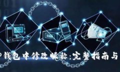 如何在TP钱包中修改昵称：