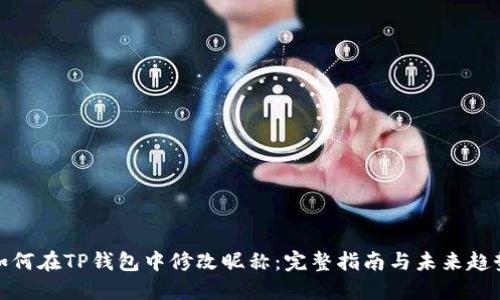 如何在TP钱包中修改昵称：完整指南与未来趋势