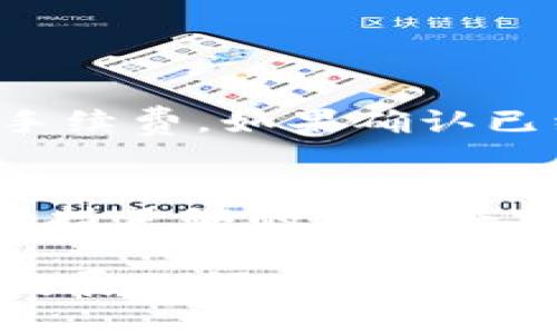 关于TP钱包闪兑到账时间的问题，有一些因素直接影响到账的速度，下面我将进行详细说明。

什么是TP钱包闪兑？
TP钱包是一款功能强大的区块链数字货币钱包，它不仅支持多种虚拟货币的存储和管理，还提供了闪兑功能，允许用户在不同币种之间快速转换。这一功能的便捷性，无疑为广大数字货币投资者带来了便利。闪兑服务的核心在于其速度和安全性，为用户提供了更为高效的交易体验。

TP钱包闪兑的到账时间
一般来说，TP钱包闪兑的到账时间可以在几分钟到几个小时之间变化，这主要取决于以下几个因素：

1. 网络拥堵情况
区块链网络的拥堵状况会直接影响交易的确认速度。如果许多人同时进行交易，可能会导致网络的拥堵，此时交易的确认时间自然会延长。例如，在比特币网络高峰期，确认时间可能会延长到几个小时。在正常情况下，TP钱包闪兑时，交易大约会在几分钟内确认。

2. 交易费用
在进行闪兑时，用户可以选择支付不同的交易费用。支付更高的费用通常会使交易优先被处理，因此更快到账。而如果用户选择较低的费用，则可能会面临更长的等待时间。这是因为矿工通常会优先处理支付较高手续费的交易。

3. 资产的类型
不同的数字资产在区块链网络上的交易确认时间也有所不同。一些新的或小众的代币，由于其网络效能相对较低，可能会需要更长的时间来完成确认和到账。在进行闪兑时，用户应当注意所选择的资产，了解其特性，以便在需要时选择合适的交易时机。

4. TP钱包的处理速度
TP钱包自身的处理速度也是影响到账时间的因素之一。虽然通常情况下TP钱包的闪兑服务能够很快处理交易，但也可能由于系统维护、技术故障等导致延迟。在这个过程中，用户可以查看TP钱包的公告或社区信息，以便获取最新动态。

如何确保闪兑快速到账
为了确保尽可能快速地完成闪兑交易，并且能够在短时间内到账，用户可以采取以下建议：
ul
    li确保选择合适的网络费用，优先考虑优先确认速度较快的选项。/li
    li了解当前的币种网络状况，避免在网络一卡的高峰期进行交易。/li
    li定期关注TP钱包官方的公告，以获取最新的系统维护和服务质量消息。/li
/ul

总结
对于TP钱包的用户来说，闪兑功能无疑是极具吸引力的，但了解到账时间的相关因素也是极为重要的。根据网络状况、交易费用、资产类型等因素的不同，闪兑到账的时间会有所变化。因此，建议用户在操作之前进行相关的调查与了解，以提高交易的效率。

常见问题解答

1. TP钱包闪兑未到账该怎么处理？
如果您在TP钱包进行闪兑后发现未到账，首先要保持冷静，并检查交易记录。在DIY钱包中您可以查看交易的状态，包括确认数量与手续费。如果确认已经通过但仍未到账，可以联系客服，提供交易ID等信息，他们会帮助您查找原因。

2. 会不会因为使用闪兑功能而造成资产损失？
使用TP钱包的闪兑功能一般是安全的，但仍需注意选择正确的币种与交易金额，确保无误后再进行操作。并且，合理设置网络费用，保持足够的资产余额，避免因费用不足导致交易失败。因此，理智选择并了解相关风险，尽量避免不必要的损失。

总之，TP钱包的闪兑功能在方便交易的同时，也需要用户具备一定的数字货币知识以及对市场的敏感度。希望大家能够在这个快速发展的领域中，规避风险，获得更多福利。