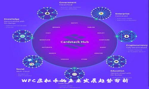 WFC虚拟币的未来发展趋势分析