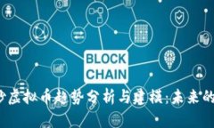 2023年炒虚拟币趋势分析与