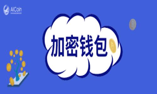 TP钱包里没有子钱包的原因及解决方法

随着区块链技术的发展，钱包作为数字资产的重要管理工具，广受欢迎。TP钱包作为一种便捷的数字资产管理工具，其用户体验日益受到关注。然而，许多用户在使用TP钱包时，会遇到“TP钱包里没有子钱包”的问题，这到底是怎么回事呢？接下来，我们将对此进行详细分析，并提供相应的解决方案。

什么是TP钱包？

TP钱包是一款支持多种数字货币的去中心化钱包，用户可以通过它来存储、管理和交易各种类型的数字资产。其界面友好、操作简单，深受新手用户喜爱。同时，TP钱包还支持多种链的资产转账，用户可以在一个钱包中管理多个资产，这样的便利性正是其受欢迎的原因之一。

子钱包的概念

在数字钱包的管理中，子钱包通常指在主钱包下衍生出的多个钱包地址。用户可以通过子钱包来更好地管理资产，比如按照不同的用途、项目或者风险等级进行分配。然而，在某些情况下，用户可能会发现自己的TP钱包中没有子钱包，这就引起了用户的困惑。

TP钱包里没有子钱包的原因

1. **操作不当**：有些用户在创建钱包或操作过程中，由于不熟悉操作流程，可能会遗漏创建子钱包的环节。虽然TP钱包界面友好，但对于新手用户来说，操作步骤还是容易出错，导致无法生成子钱包。

2. **版本限制**：还有一些用户可能使用的是旧版本的TP钱包，可能在旧版本中并不支持子钱包功能。新版本的TP钱包通常会更新和完善新功能，因此，使用旧版本的用户可能无法享受到子钱包带来的便利。

3. **网络问题**：在某些情况下，网络连接的不稳定也可能导致子钱包的创建失败，用户在实施添加子钱包的过程中，如果网络出现问题，可能会导致操作未能成功。

解决TP钱包没有子钱包问题的方法

1. **认真学习操作流程**：用户在使用TP钱包之前，最好能查看官方提供的帮助文档或视频教程，以了解如何创建和管理子钱包。通过学习，可以有效避免频繁出现操作不当的情况。

2. **更新钱包版本**：确保使用的是TP钱包的最新版本。用户可以前往官方应用商店下载最新版本，这样不仅可以解决子钱包的问题，还能享受其他新添加的功能和安全性增强.

3. **检查网络连接**：如果在创建子钱包时遇到问题，建议用户首先检查一下自己的网络连接，确保网络顺畅，避免在网络不稳定时进行关键操作。这是确保所有操作顺利进行的基础。

可能相关的问题

1. TP钱包如何创建子钱包？

对于新手用户来说，创建子钱包的步骤可能显得有些复杂，但其实只要按照以下步骤进行，就能轻松实现：

首先，打开TP钱包并登录到你的主钱包。接下来，找到“钱包管理”或“资产管理”的选项，一般在界面的底部或侧边栏中。点击进入后，你会发现有“添加子钱包”或“创建新钱包”的选项。

进入后，系统会要求你设置子钱包的名称及其他相关参数，完成后点击确认就可以创建一个新的子钱包了。这样，你就能够在主钱包下管理多个子钱包，方便地进行资产划分和管理了。

2. 为什么要使用子钱包？

子钱包的使用有着诸多好处，这里我们来谈谈几个主要的理由：

首先，子钱包可以帮助用户对资产进行合理分类，提高管理效率。比如，用户可以为不同的投资项目创建不同的子钱包，这样在进行资产划分和追踪时就会更加轻松。

其次，子钱包还可以降低风险。如果某个子钱包遭遇安全事件，用户的主钱包和其他子钱包可能不会受到影响，从而有效保护用户的整体资产安全。

最重要的一点是，使用子钱包可以帮助用户更好地进行财务管理。用户可以根据自己的理财需求，灵活创建和调整子钱包，便于制定不同的投资策略。

总结

整体来看，TP钱包作为一款便捷的数字资产管理工具，虽然在使用过程中可能会遇到“没有子钱包”的问题，但只要明确原因并按照正确的方式解决，用户就能够顺利创建和管理自己的子钱包。希望以上的信息能帮助大家更好地使用TP钱包，享受到数字资产带来的便利与安全。

真心认为，随着数字货币的兴起，每一个用户都应该掌握这些钱包管理的知识，以便在未来的投资和使用中游刃有余。希望每位用户都能在数字资产的世界中，把握机会，实现财富的累积与增值！

TP钱包, 数字资产, 子钱包, 区块链/guanjianci

TP钱包缺少子钱包的原因及解决策略