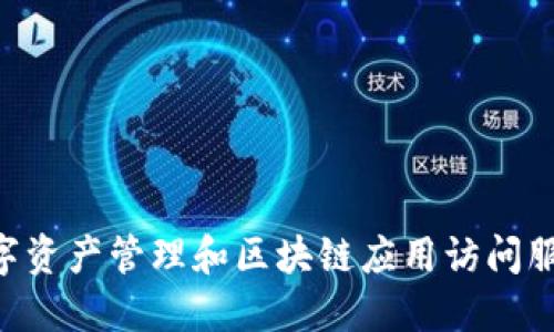 TP钱包（TokenPocket）成立于2018年。它是一款多链数字货币钱包，旨在为用户提供安全便捷的数字资产管理和区块链应用访问服务。TP钱包支持多种区块链，包括以太坊、EOS、TRON等，用户可以在一个平台上管理不同的数字资产。