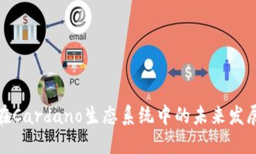 TP钱包在Cardano生态系统中的未来发展与趋势
