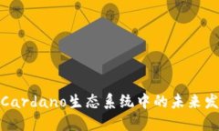 TP钱包在Cardano生态系统中