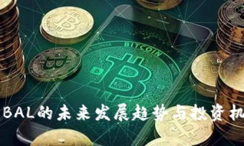 虚拟币BAL的未来发展趋势与投资机会分析