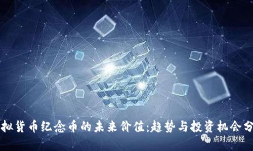 虚拟货币纪念币的未来价值：趋势与投资机会分析