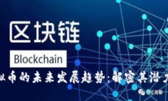 AEG虚拟币的未来发展趋势