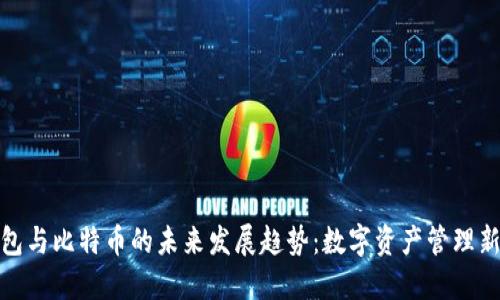 TP钱包与比特币的未来发展趋势：数字资产管理新选择