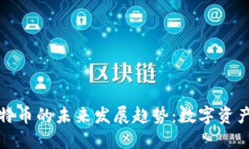 TP钱包与比特币的未来发展趋势：数字资产管理新选择