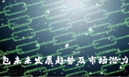 TP钱包未来发展趋势及市场潜力分析