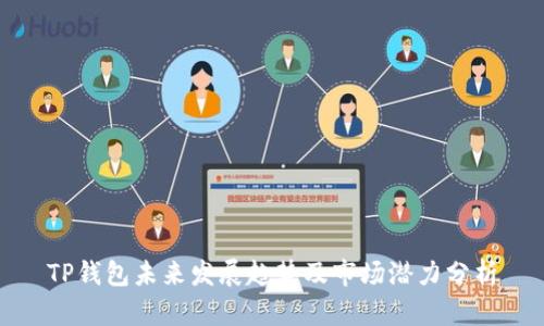 TP钱包未来发展趋势及市场潜力分析