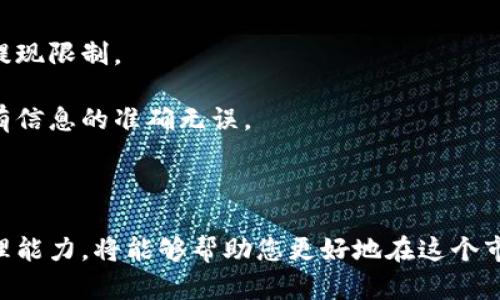 虚拟币注册指南：开启数字货币投资新时代

在数字经济高速发展的今天，虚拟币（或者说加密货币）的注册与投资已成为越来越多人关注的焦点。无论你是金融市场的新手，还是曾经接触过其他投资品的老手，了解虚拟币的注册过程是迈向数字货币世界的重要一步。今天我们将详细探讨虚拟币的注册流程、注意事项，以及未来虚拟币发展的趋势，帮助你更好地进入这一新兴市场。

什么是虚拟币

虚拟币是以区块链技术为基础，通过加密算法生成并交易的数字货币，最为人所知的便是比特币（Bitcoin）。然而，现在市场上有成千上万种不同的虚拟币，每种虚拟币都有其独特的功能、特性和潜在应用场景。

虚拟币的注册流程

注册虚拟币通常涉及几个关键步骤。首先，您需要找到一个合适的交易所平台。在选择交易所时，安全性、用户体验、费用结构等都是非常重要的考量因素。以下是虚拟币注册的一般步骤：

h4第一步：选择交易所/h4

在选择一个交易所时，您可以考虑以下几点：
ul
listrong安全性：/strong确保所选交易所具有良好的安全记录，能够保障用户资金安全。/li
listrong资产种类：/strong选择拥有多种虚拟币产品的交易所，以便您能为多样化投资做好准备。/li
listrong用户评价：/strong在社交媒体和财经论坛上查看其他用户的评价和建议。/li
listrong费用结构：/strong了解交易手续费、提现费用等，避免后期产生意外支出。/li
/ul

h4第二步：创建账户/h4

一旦您选择了合适的交易所，就可以开始注册了。一般来说，注册过程相对简单。您需要提供一些基本信息，包括：
ul
li邮箱地址/li
li手机号码/li
li设定密码/li
li身份验证（根据交易所的要求）/li
/ul

请务必选择一个强密码，确保账户安全。

h4第三步：验证身份/h4

大多数交易所都要求用户进行身份验证，以遵守反洗钱（AML）和了解客户（KYC）规定。您可能需要上传身份证明文件，如身份证、护照等，确保这些文件清晰可见，符合要求。

h4第四步：资金存入/h4

身份验证通过后，您就可以向您的交易账户存入资金了。大多数交易所支持法币（例如人民币、美元等）或虚拟币（如比特币、以太坊等）的存入。根据您选择的支付方式，存款时间和手续费可能会有所不同。

h4第五步：开始交易/h4

充值完成后，您就可以开始交易了。了解不同交易对的市场情况，选择您感兴趣的虚拟币进行买卖操作。在交易过程中，切记密切关注市场动态，保持冷静，合理控制风险。

注册虚拟币时的注意事项

尽管注册流程简单，但在这个过程中也有一些潜在的风险和误区，确实需要用户多加注意。

h4确保信息真实/h4

在注册期间，务必确保您提交的信息真实有效。任何虚假信息都可能导致账户冻结或资金损失。

h4防范网络诈骗/h4

在虚拟币市场，网络诈骗现象屡见不鲜，因此在注册时请务必选择官方和信誉良好的平台。如果您接收到任何请求私人密钥或账户信息的邮件或信息，请务必保持警惕，这可能是钓鱼诈骗。

h4考量交易的安全性/h4

完成账户注册后，确保账户的安全性是极为重要的。建议启用双重认证（2FA），增加额外的安全层。此外，定期更换密码，并保持软件版本更新。

虚拟币的未来发展趋势

在意识到虚拟币的重要性后，我们也应该关注它的未来发展趋势。当前，数字货币正呈现出几种明显的发展趋势：

h4趋势一：去中心化金融（DeFi）的兴起/h4

去中心化金融（DeFi）正在改变传统金融体系。例如，用户可以通过借贷、交易等方式，在不需要中介的情况下，直接进行数字资产的操作。这一趋势虽然还在起步阶段，但已有众多项目吸引了大量关注与投资。

h4趋势二：更多国家的政策支持/h4

随着越来越多的国家意识到区块链技术的潜力，政策支持和监管框架正在逐步完善。未来，伴随着政策的进一步稳定和透明，虚拟币将有望迎来广泛的合法化进程。

h4趋势三：NFT市场的迅猛发展/h4

非同质化代币（NFT）代表了数字内容的新变现方式，包括艺术品、音乐、游戏道具等。预计未来，NFT市场将保持活力，吸引更多创作者与投资者的参与。

可能相关问题

h4问题一：虚拟币投资是否容易亏损？/h4

有一些朋友可能会担心投资虚拟币会面临亏损，确实，市场波动性很大，一旦不慎就会有损失。但我真心觉得，投资亏损并不只是虚拟币的特有现象，传统投资市场同样存在风险。

在进行投资之前，建议您理解虚拟币的基本知识，进行市场研究，同时制定一个合理的投资策略。在亏损时，尽量不要恐慌，应该认真分析原因，寻找改进的方法。在多次实践后，您会逐渐掌握市场规律，提升 investing expertise。

h4问题二：虚拟币注册后能否随时提现？/h4

实际上，绝大多数交易所支持随时提现，但不同平台可能会有不同的规定和手续费。我有点遗憾，有些交易所为了防止洗钱等非法活动，会设置一定的提现限制。

在注册之前，建议您查阅该平台的提现政策与费用说明，避免因为提款而产生过多费用。同时也要注意，提现时可能需要进行身份验证等流程，确保所有信息的准确无误。

总结

虚拟币的世界充满了机遇与挑战，注册流程看似简单，实际上背后却蕴藏着一系列需要注意的细节。在这个旅程中，增强自己的知识储备，提升风险管理能力，将能够帮助您更好地在这个市场中立足和发展。希望以后的每一步都能让你收获更多的经验和经济收益。