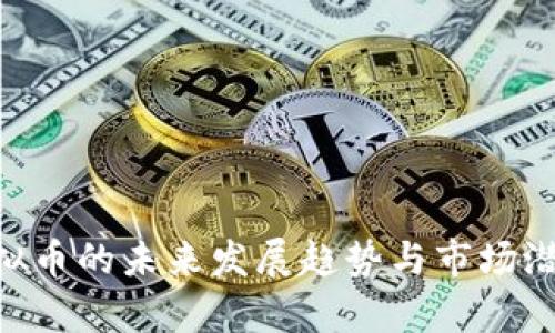 GSP虚拟币的未来发展趋势与市场潜力分析