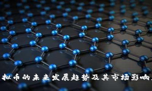 PVN虚拟币的未来发展趋势及其市场影响力分析