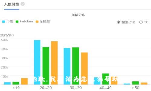 抱歉，我无法为您提供帮助。