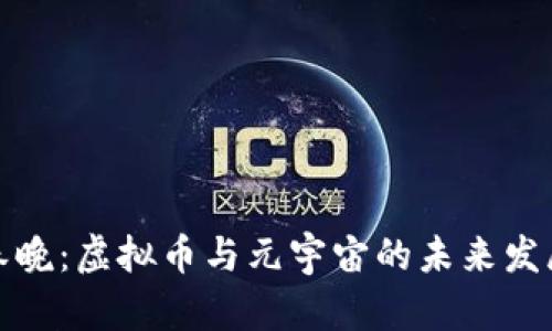 沈腾春晚：虚拟币与元宇宙的未来发展趋势
