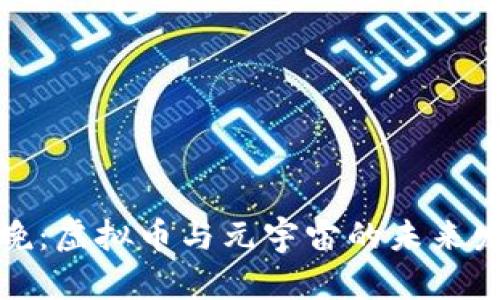 沈腾春晚：虚拟币与元宇宙的未来发展趋势