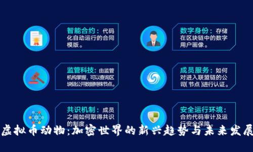 虚拟币动物：加密世界的新兴趋势与未来发展