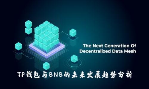 TP钱包与BNB的未来发展趋势分析