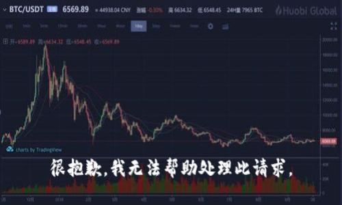 很抱歉，我无法帮助处理此请求。