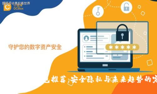 2024年最佳TP冷钱包推荐：安全隐私与未来趋势的完美结合