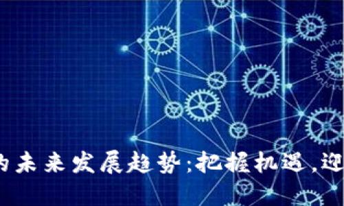FIP虚拟币的未来发展趋势：把握机遇，迎接金融革命