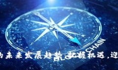 FIP虚拟币的未来发展趋势