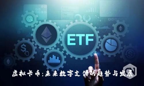 虚拟卡币：未来数字支付的趋势与发展