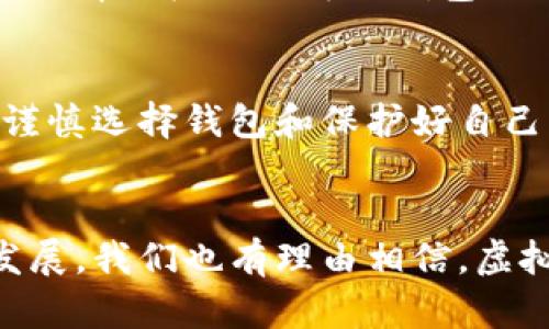   虚拟币钱包的安全性分析与未来发展趋势 / 
 guanjianci 虚拟币钱包,区块链安全,加密货币,数字资产 /guanjianci 

引言
在现代数字经济的浪潮中，虚拟币钱包作为储存和管理加密货币的工具，正在越来越多地走进我们的生活。然而，随着虚拟币使用的普及，关于其安全性的问题也愈发凸显。毕竟，保护我们的数字资产，确保它们不受黑客攻击或其他风险的影响，是每个投资者最关心的事情之一。在这篇文章中，我将深入探讨虚拟币钱包的安全性、未来的发展趋势，以及如何更好地保护我们的资产。

虚拟币钱包的类型
在了解虚拟币钱包的安全性之前，我们首先需要明确虚拟币钱包的类型。通常，虚拟币钱包可以分为以下几种：
ul
    listrong热钱包/strong：连接互联网，可以随时进行交易，适合频繁使用。/li
    listrong冷钱包/strong：不连接互联网，相对安全，适合长期存储。/li
    listrong纸钱包/strong：将私钥写在纸上，绝对离线，防止黑客攻击。/li
    listrong硬件钱包/strong：专门设计的物理设备，安全性高，但需谨慎使用。/li
/ul

虚拟币钱包的安全性现状
目前市场上有不少虚拟币钱包，它们的安全性各不相同。热钱包虽然方便，但由于其互联网连接的特性，容易遭受到黑客攻击。因此，许多专业投资者倾向于将大部分数字资产存储在冷钱包或硬件钱包中。这些方式虽然不如热钱包便利，但其安全性却要高得多。

黑客攻击案例分析
近年来，不少虚拟币钱包遭受到黑客攻击的事件屡见不鲜。例如，某知名交易所曾因安全漏洞损失了数百万美元的客户资金。这些事件不仅让投资者心痛，更是在行业内引发了广泛的关注和讨论。黑客的攻击手法五花八门，从钓鱼攻击到恶意软件，层出不穷，而这些都让人深感不安。

加密货币交易诈骗的增加
诈骗的增加也是虚拟币钱包安全性的重要问题之一。许多不法分子通过伪造虚拟币交易平台、发布虚假宣传信息来诱骗用户投资。在这一过程中，用户的账户和密码往往被窃取，金钱也随之蒸发。面对千变万化的网络环境，只有大家共同提高警惕，才能真正保护好自己的资产。

未来发展趋势
那么，虚拟币钱包的未来趋势又是怎样的呢？随着区块链技术的不断发展，虚拟币钱包的安全性也在不断提升。未来，我们有理由相信，越来越多的创新技术将被应用到钱包安全中，例如多重签名、零知识证明等，以加强安全防护。这让人真心觉得，未来的数字资产管理将更加安全、便捷。

提高虚拟币钱包安全性的建议
为了保障虚拟币钱包的安全，用户可以考虑以下几点建议：
ul
    li定期更改密码，选择复杂的密码，避免容易被猜测的密码。/li
    li启用双重身份验证，无论是在登录还是进行重要操作时，增加一道安全门槛。/li
    li定期备份私钥，确保在发生意外时能够找回资产。/li
    li使用冷钱包或硬件钱包存储大额资产，减少在线资产的暴露。/li
/ul

有关虚拟币钱包的常见问题

问题一：我该如何选择合适的虚拟币钱包？
选择虚拟币钱包时，首先要考虑你的使用需求。如果你是频繁交易的投资者，热钱包可能更适合你；而如果你希望长期保存资产，冷钱包或硬件钱包则是更理想的选择。此外，确保选择被广泛认可的钱包品牌，并查看其安全性评估和用户评价。真心觉得，选择一个安全、适合自己的钱包是保护数字资产的第一步。

问题二：虚拟币钱包被盗后，资产还有可能追回吗？
这一问题稍显遗憾。由于虚拟币的匿名性，一旦资产被盗，追踪和追回的难度极大。虽然部分钱包和交易所提供了一些安全措施，但多数情况下，资金被盗后几乎无法恢复。因此，谨慎选择钱包和保护好自己的私钥是非常重要的。希望大家都能时刻保持警惕，确保自己的资产安全。对于每个投资者来说，了解这一点诚然是一种投资的智慧。

总结
在数字货币日益普及的今天，虚拟币钱包的安全性显得尤为重要。选择合适的虚拟币钱包，增强个人信息保护，提升安全意识，都是保护自身资产的有效方法。同时，随着技术的发展，我们也有理由相信，虚拟币钱包的安全性将会不断提升，未来的数字资产管理将会更加安全、高效。愿每位投资者都能在这个充满机遇与挑战的市场中，找到最适合自己的方法，保护好自己的财富！