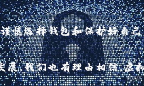   虚拟币钱包的安全性分析与未来发展趋势 / 
 guanjianci 虚拟币钱包,区块链安全,加密货币,数字资产 /guanjianci 

引言
在现代数字经济的浪潮中，虚拟币钱包作为储存和管理加密货币的工具，正在越来越多地走进我们的生活。然而，随着虚拟币使用的普及，关于其安全性的问题也愈发凸显。毕竟，保护我们的数字资产，确保它们不受黑客攻击或其他风险的影响，是每个投资者最关心的事情之一。在这篇文章中，我将深入探讨虚拟币钱包的安全性、未来的发展趋势，以及如何更好地保护我们的资产。

虚拟币钱包的类型
在了解虚拟币钱包的安全性之前，我们首先需要明确虚拟币钱包的类型。通常，虚拟币钱包可以分为以下几种：
ul
    listrong热钱包/strong：连接互联网，可以随时进行交易，适合频繁使用。/li
    listrong冷钱包/strong：不连接互联网，相对安全，适合长期存储。/li
    listrong纸钱包/strong：将私钥写在纸上，绝对离线，防止黑客攻击。/li
    listrong硬件钱包/strong：专门设计的物理设备，安全性高，但需谨慎使用。/li
/ul

虚拟币钱包的安全性现状
目前市场上有不少虚拟币钱包，它们的安全性各不相同。热钱包虽然方便，但由于其互联网连接的特性，容易遭受到黑客攻击。因此，许多专业投资者倾向于将大部分数字资产存储在冷钱包或硬件钱包中。这些方式虽然不如热钱包便利，但其安全性却要高得多。

黑客攻击案例分析
近年来，不少虚拟币钱包遭受到黑客攻击的事件屡见不鲜。例如，某知名交易所曾因安全漏洞损失了数百万美元的客户资金。这些事件不仅让投资者心痛，更是在行业内引发了广泛的关注和讨论。黑客的攻击手法五花八门，从钓鱼攻击到恶意软件，层出不穷，而这些都让人深感不安。

加密货币交易诈骗的增加
诈骗的增加也是虚拟币钱包安全性的重要问题之一。许多不法分子通过伪造虚拟币交易平台、发布虚假宣传信息来诱骗用户投资。在这一过程中，用户的账户和密码往往被窃取，金钱也随之蒸发。面对千变万化的网络环境，只有大家共同提高警惕，才能真正保护好自己的资产。

未来发展趋势
那么，虚拟币钱包的未来趋势又是怎样的呢？随着区块链技术的不断发展，虚拟币钱包的安全性也在不断提升。未来，我们有理由相信，越来越多的创新技术将被应用到钱包安全中，例如多重签名、零知识证明等，以加强安全防护。这让人真心觉得，未来的数字资产管理将更加安全、便捷。

提高虚拟币钱包安全性的建议
为了保障虚拟币钱包的安全，用户可以考虑以下几点建议：
ul
    li定期更改密码，选择复杂的密码，避免容易被猜测的密码。/li
    li启用双重身份验证，无论是在登录还是进行重要操作时，增加一道安全门槛。/li
    li定期备份私钥，确保在发生意外时能够找回资产。/li
    li使用冷钱包或硬件钱包存储大额资产，减少在线资产的暴露。/li
/ul

有关虚拟币钱包的常见问题

问题一：我该如何选择合适的虚拟币钱包？
选择虚拟币钱包时，首先要考虑你的使用需求。如果你是频繁交易的投资者，热钱包可能更适合你；而如果你希望长期保存资产，冷钱包或硬件钱包则是更理想的选择。此外，确保选择被广泛认可的钱包品牌，并查看其安全性评估和用户评价。真心觉得，选择一个安全、适合自己的钱包是保护数字资产的第一步。

问题二：虚拟币钱包被盗后，资产还有可能追回吗？
这一问题稍显遗憾。由于虚拟币的匿名性，一旦资产被盗，追踪和追回的难度极大。虽然部分钱包和交易所提供了一些安全措施，但多数情况下，资金被盗后几乎无法恢复。因此，谨慎选择钱包和保护好自己的私钥是非常重要的。希望大家都能时刻保持警惕，确保自己的资产安全。对于每个投资者来说，了解这一点诚然是一种投资的智慧。

总结
在数字货币日益普及的今天，虚拟币钱包的安全性显得尤为重要。选择合适的虚拟币钱包，增强个人信息保护，提升安全意识，都是保护自身资产的有效方法。同时，随着技术的发展，我们也有理由相信，虚拟币钱包的安全性将会不断提升，未来的数字资产管理将会更加安全、高效。愿每位投资者都能在这个充满机遇与挑战的市场中，找到最适合自己的方法，保护好自己的财富！