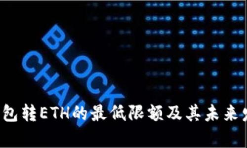 2024年TP钱包转ETH的最低限额及其未来发展趋势解析