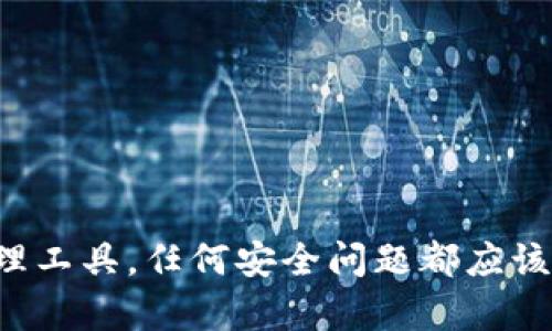 如果你怀疑你的TP钱包（Trust Wallet）有病毒或安全问题，处理方式应迅速且有效。以下是一些建议和步骤来保护你的资产并解决问题。

1. 检查和确认病毒存在
在处理TP钱包的任何问题之前，首先要确认是否真的存在病毒。你可以通过以下方式检查：
ul
    li查看手机的安全日志，确认是否有异常活动。/li
    li使用可信的安全应用扫描手机，确认是否有恶意软件。/li
    li关注钱包内的交易记录，若有不明交易需引起重视。/li
/ul

2. 确保设备安全
如果你确认设备可能已感染病毒，第一步是确保你的设备安全：
ul
    li立即断开网络连接（WiFi和数据流量）以防止潜在的远程访问。/li
    li使用安全软件进行全面扫描和清除任何发现的恶意软件。/li
    li更新操作系统和应用程序，以确保获得最新的安全补丁。/li
/ul

3. 备份和转移资产
这一步非常重要，尤其是在你怀疑有病毒时：
ul
    li备份你的钱包助记词或私钥，确保在安全的地方保存，以防丢失。/li
    li在确认设备安全后，考虑将资产转移到新的安全钱包中。/li
    li创建新的TP钱包，导入备份的助记词，但确保在干净、没有病毒的设备上进行。/li
/ul

4. 注意后续的安全措施
即使在处理了病毒问题后，后续的安全措施也是十分重要的：
ul
    li定期更改密码，并启用双因素身份验证，确保账户安全。/li
    li避免在不安全的网络环境下进行交易，提高警惕。/li
    li定期检查钱包内的交易记录，确保一切正常。/li
/ul

5. 寻求专业帮助
如果你仍然无法解决问题，或者对处理方式不确定，可以考虑寻求专业的帮助：
ul
    li联系TP钱包的官方客服，获取进一步的指导和支持。/li
    li咨询专业的网络安全人士，获取技术支持。/li
/ul

可能相关问题一：如何提高TP钱包的安全性？
提高TP钱包的安全性是确保你加密资产安全的重要步骤。以下是一些有效的措施：
ul
    li使用强密码：选择一个包含字母、数字和符号的强密码，避免使用生日或常见的词汇。/li
    li定期更新：软件更新通常修复已知的安全漏洞，确保及时更新你的TP钱包应用。/li
    li备份助记词：确保将助记词妥善保管，避免用于不安全的环境或设备。/li
/ul

可能相关问题二：如果丢失了助记词怎么办？
丢失助记词可能会导致你无法访问钱包中的资产，真实地说，这给用户带来的痛苦是难以形容的。为了避免这种悲剧，事先准备是关键：
ul
    li尽量将助记词保存在多个安全地点，比如纸质备份和防水的存储盒中。/li
    li如果已经丢失了助记词，且没有备份，则很遗憾，无法找回钱包中的资产。/li
    li向社区求助，寻找专业服务来寻找潜在的恢复方案，但大多数情况下，恢复助记词的可能性较低。/li
/ul

真心觉得，极其重要的是，保护加密资产的安全性强调在每一个细节之上。钱包既是存储方式也是财产管理工具，任何安全问题都应该引起重视。在这个充满风险的数字环境中，保持警惕、采取主动的安全措施是每个用户都不可或缺的责任。