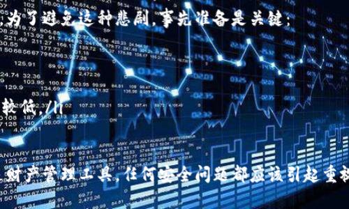 如果你怀疑你的TP钱包（Trust Wallet）有病毒或安全问题，处理方式应迅速且有效。以下是一些建议和步骤来保护你的资产并解决问题。

1. 检查和确认病毒存在
在处理TP钱包的任何问题之前，首先要确认是否真的存在病毒。你可以通过以下方式检查：
ul
    li查看手机的安全日志，确认是否有异常活动。/li
    li使用可信的安全应用扫描手机，确认是否有恶意软件。/li
    li关注钱包内的交易记录，若有不明交易需引起重视。/li
/ul

2. 确保设备安全
如果你确认设备可能已感染病毒，第一步是确保你的设备安全：
ul
    li立即断开网络连接（WiFi和数据流量）以防止潜在的远程访问。/li
    li使用安全软件进行全面扫描和清除任何发现的恶意软件。/li
    li更新操作系统和应用程序，以确保获得最新的安全补丁。/li
/ul

3. 备份和转移资产
这一步非常重要，尤其是在你怀疑有病毒时：
ul
    li备份你的钱包助记词或私钥，确保在安全的地方保存，以防丢失。/li
    li在确认设备安全后，考虑将资产转移到新的安全钱包中。/li
    li创建新的TP钱包，导入备份的助记词，但确保在干净、没有病毒的设备上进行。/li
/ul

4. 注意后续的安全措施
即使在处理了病毒问题后，后续的安全措施也是十分重要的：
ul
    li定期更改密码，并启用双因素身份验证，确保账户安全。/li
    li避免在不安全的网络环境下进行交易，提高警惕。/li
    li定期检查钱包内的交易记录，确保一切正常。/li
/ul

5. 寻求专业帮助
如果你仍然无法解决问题，或者对处理方式不确定，可以考虑寻求专业的帮助：
ul
    li联系TP钱包的官方客服，获取进一步的指导和支持。/li
    li咨询专业的网络安全人士，获取技术支持。/li
/ul

可能相关问题一：如何提高TP钱包的安全性？
提高TP钱包的安全性是确保你加密资产安全的重要步骤。以下是一些有效的措施：
ul
    li使用强密码：选择一个包含字母、数字和符号的强密码，避免使用生日或常见的词汇。/li
    li定期更新：软件更新通常修复已知的安全漏洞，确保及时更新你的TP钱包应用。/li
    li备份助记词：确保将助记词妥善保管，避免用于不安全的环境或设备。/li
/ul

可能相关问题二：如果丢失了助记词怎么办？
丢失助记词可能会导致你无法访问钱包中的资产，真实地说，这给用户带来的痛苦是难以形容的。为了避免这种悲剧，事先准备是关键：
ul
    li尽量将助记词保存在多个安全地点，比如纸质备份和防水的存储盒中。/li
    li如果已经丢失了助记词，且没有备份，则很遗憾，无法找回钱包中的资产。/li
    li向社区求助，寻找专业服务来寻找潜在的恢复方案，但大多数情况下，恢复助记词的可能性较低。/li
/ul

真心觉得，极其重要的是，保护加密资产的安全性强调在每一个细节之上。钱包既是存储方式也是财产管理工具，任何安全问题都应该引起重视。在这个充满风险的数字环境中，保持警惕、采取主动的安全措施是每个用户都不可或缺的责任。