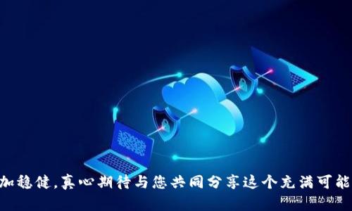 在讨论“虚拟币放在货币还是钱包里”这个问题时，我们旁观者可能会觉得有些复杂，尤其是在当前数字货币和区块链技术迅速发展的背景下。因此，我将为您归纳出它们的本质区别、各自的特点以及存放方式，希望能帮您更清楚地理解这一课题。

什么是虚拟币？
虚拟币，通常指的是一种基于区块链技术的数字资产，例如比特币、以太坊等。这些货币是去中心化的，是为了在全球范围内在没有中介的情况下进行价值转移而设计的。它们并非实体货币，而是一种数字形式的价值存储和交换手段。

虚拟币的存储方式
对于虚拟币，有两种主要的存储方式：热钱包和冷钱包。热钱包是指连接到互联网的存储方式，方便快捷，但因为连接网络，所以相对风险更高；而冷钱包则是指离线存储，安全性高，但取用不方便。

货币与钱包的区别
在讨论虚拟币的存放时，首先需要明确“货币”和“钱包”的定义。货币是指在经济中用作价值交换的手段，而钱包则是用来存储、管理这些货币的工具。虚拟币作为一种货币，它本身并不能独立存在，必须依赖于相应的钱包来进行交易和管理。

为什么选择将虚拟币存放在钱包中？
1. 安全性：钱包提供了私钥的保管，确保仅有您能访问到您的虚拟币。这一点是热钱包无法做到的，因为其必须保留在线状态，容易受到黑客攻击。
2. 便利性：尽管冷钱包更为安全，但热钱包在需要频繁交易时更为方便。用户可以根据需求灵活选择，在进行大额投资时可以将大部分资产存放在冷钱包中，而在需要进行小额交易时再调整。

如何选择合适的钱包？
在选择钱包时，真心建议您考虑以下几点：
ul
    listrong可信性：/strong选择那些经过验证并且用户好评较高的钱包。/li
    listrong易用性：/strong钱包的界面和操作是否友好，特别是对新手来说，友好的界面使得操作更加顺畅。/li
    listrong功能性：/strong某些钱包支持多种虚拟币，您可以选择全能型的钱包以适应各种需求。/li
/ul

未来虚拟币存储的趋势
随着技术不断进步，虚拟币的存储方式也在不断演变。例如，区块链技术的进步会让钱包整体变得更加安全与高效。对于用户来说，结合透明性与安全性也将是未来钱包发展的重要课题。

相关问题探讨
h4问题一：虚拟币的未来趋势是什么？/h4
虚拟币的未来趋势将与传统金融体系逐渐融合，越来越多的商家和平台将接受虚拟币支付。同时，去中心化金融（DeFi）的兴起也为用户提供了更多的理财方式和选择。我们可能会看到更多的金融产品与虚拟币结合，比如稳定币和收益 farming。真心觉得，这个趋势让整个金融世界都变得更加开放和赋权，给予用户更多自由及选择的可能。

h4问题二：如何保护自己的虚拟资产安全？/h4
保护虚拟资产安全是每位用户都应该重视的问题。有些安全建议可以帮助您降低风险：
ul
    listrong使用强密码：/strong确保钱包的密码足够复杂，不容易被猜到。/li
    listrong定期备份：/strong定期备份钱包文件和私钥，防止因设备损坏而造成资金损失。/li
    listrong启用双重验证：/strong双重验证可以为账户提供额外的保护层，尤其是在热钱包中，切不可掉以轻心。/li
/ul
我真心觉得，虽然虚拟币的世界充满了机遇，但与此同时也有不少风险，学习和实践是必不可少的。希望我的介绍能为您的决策和思考提供帮助。

综上所述，虚拟币的存储涉及到多种因素，选择合适的钱包存储虚拟币是保障资产安全的重要步骤。希望大家都能在这条数字货币的道路上走得更加稳健，真心期待与您共同分享这个充满可能性的未来！