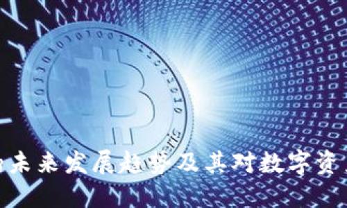 TP钱包通道的未来发展趋势及其对数字资产管理的影响