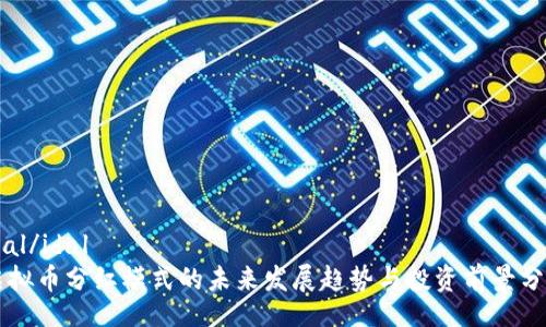 idal/idal
虚拟币分红模式的未来发展趋势与投资前景分析