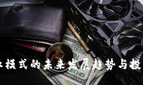 idal/idal
虚拟币分红模式的未来发展趋势与投资前景分析