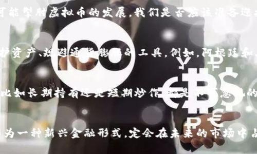   虚拟币未来发展趋势分析：2024年及以后你需要了解的关键动向 / 
 guanjianci 虚拟币, 区块链, 加密货币, 未来趋势 /guanjianci 

引言：虚拟币的诞生与现状
当我们谈论虚拟币时，脑海中似乎总会浮现出比特币的标志。自2009年比特币的诞生以来，虚拟币作为一种新兴的金融工具，已经引起了全球的广泛关注。时至今日，虚拟币市场的巨变让人感慨万千，有过辉煌的巅峰，也经历过深渊的低谷。这样的波折使得许多投资者对虚拟币的未来发展充满了好奇与疑虑。你是否也在思考，虚拟币市场究竟处于一个怎样的状态？未来又将如何发展呢？

虚拟币现状的深度分析
当前，虚拟币市场经历了剧烈的波动。根据数据显示，虽然比特币等主流虚拟货币的价格曾达到历史高峰，但随之而来的监管政策、市场情绪变化以及技术发展等因素，一度使得虚拟币跌入低谷。然而，虚拟币的发展并不仅仅体现在价格波动上，背后更为复杂的生态系统和坚实的区块链技术让我们对其未来充满期待。

一、区块链技术的演进
作为虚拟币的基石，区块链技术正在不断进化。从最初的比特币区块链，到现在多链并行、互联互通的生态体系，技术的成熟使得虚拟币的应用场景越来越广泛。例如，Ethereum平台的智能合约使得开发者能够在区块链上创建去中心化应用，促进了去中心化金融（DeFi）和非同质化代币（NFT）等新兴应用的发展。这些新兴领域不仅令虚拟币的应用范围扩展，也吸引了大量的投资和用户，形成了良性的循环。

二、市场情绪与全球趋势
市场情绪是虚拟币价格波动的重要因素之一。随着投资者教育的普及，越来越多的人开始意识到虚拟币的风险与回报。金融机构的参与、传统投资者的入场，使得虚拟币逐渐被视为一种资产投资的选项。在国际层面，各国对于虚拟币的监管政策也在不断完善，监管透明度的提高，有助于增强投资人信心，从而刺激市场活跃度。

三、虚拟币的未来：机遇与挑战并存
展望未来，虚拟币的机遇与挑战并存。一方面，技术的不断革新将推动更高效的交易方式和更安全的资产管理，吸引更多的用户参与；另一方面，全球经济环境的变化、政策的迭代等也可能掣肘虚拟币的发展。我们是否应该准备迎接未来的挑战？在这一过程中，我们每一个参与者都应具备一定的金融素养与前瞻性。

可能相关问题一：虚拟币对于全球经济的影响如何？
这一问题的回答并非易事，因为虚拟币的影响力并非区域限于某一特定国家或地区，而是全球性。随着虚拟币的日益普及，特别是在一些经济较为不稳定的国家，虚拟币成为了一种保护资产、规避通货膨胀的工具。例如，阿根廷和土耳其等国家的民众已经开始将虚拟币视为保障财富的手段。这一现象不仅反映出虚拟币对传统金融系统的挑战，也为全球经济的多样性发展提供了新的视角。

可能相关问题二：如何选择适合自己的虚拟币投资策略？
首先，真心觉得，选择哪种虚拟币进行投资，关键在于对于市场的理解与自身风险承受能力。不同的虚拟币有不同的特点，投资者需深入研究这些特点。其次，制定适合自己的投资策略，比如长期持有还是短期炒作，都是不可忽视的事项。如果你对风险比较敏感，可能更适合去关注一些稳定的币种；而如果你渴望高风险高回报的投资，可能会选择一些新兴币种。那么，记得保持冷静，避免因市场波动而盲目跟风哦。

结论：展望未来，保持乐观与理性
在这个变化迅速的虚拟币时代，我们需要时刻保持对世界的敏感，以及对市场脉搏的把握。尽管未来的路途充满挑战，但我真心相信，随着技术的不断发展和政策的逐步完善，虚拟币作为一种新兴金融形式，定会在未来的市场中占据一席之地。我们每一个人都应该积极学习与适应，让自己在未来的虚拟币市场中，成为那位掌握先机的先行者。