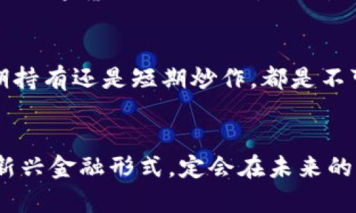   虚拟币未来发展趋势分析：2024年及以后你需要了解的关键动向 / 
 guanjianci 虚拟币, 区块链, 加密货币, 未来趋势 /guanjianci 

引言：虚拟币的诞生与现状
当我们谈论虚拟币时，脑海中似乎总会浮现出比特币的标志。自2009年比特币的诞生以来，虚拟币作为一种新兴的金融工具，已经引起了全球的广泛关注。时至今日，虚拟币市场的巨变让人感慨万千，有过辉煌的巅峰，也经历过深渊的低谷。这样的波折使得许多投资者对虚拟币的未来发展充满了好奇与疑虑。你是否也在思考，虚拟币市场究竟处于一个怎样的状态？未来又将如何发展呢？

虚拟币现状的深度分析
当前，虚拟币市场经历了剧烈的波动。根据数据显示，虽然比特币等主流虚拟货币的价格曾达到历史高峰，但随之而来的监管政策、市场情绪变化以及技术发展等因素，一度使得虚拟币跌入低谷。然而，虚拟币的发展并不仅仅体现在价格波动上，背后更为复杂的生态系统和坚实的区块链技术让我们对其未来充满期待。

一、区块链技术的演进
作为虚拟币的基石，区块链技术正在不断进化。从最初的比特币区块链，到现在多链并行、互联互通的生态体系，技术的成熟使得虚拟币的应用场景越来越广泛。例如，Ethereum平台的智能合约使得开发者能够在区块链上创建去中心化应用，促进了去中心化金融（DeFi）和非同质化代币（NFT）等新兴应用的发展。这些新兴领域不仅令虚拟币的应用范围扩展，也吸引了大量的投资和用户，形成了良性的循环。

二、市场情绪与全球趋势
市场情绪是虚拟币价格波动的重要因素之一。随着投资者教育的普及，越来越多的人开始意识到虚拟币的风险与回报。金融机构的参与、传统投资者的入场，使得虚拟币逐渐被视为一种资产投资的选项。在国际层面，各国对于虚拟币的监管政策也在不断完善，监管透明度的提高，有助于增强投资人信心，从而刺激市场活跃度。

三、虚拟币的未来：机遇与挑战并存
展望未来，虚拟币的机遇与挑战并存。一方面，技术的不断革新将推动更高效的交易方式和更安全的资产管理，吸引更多的用户参与；另一方面，全球经济环境的变化、政策的迭代等也可能掣肘虚拟币的发展。我们是否应该准备迎接未来的挑战？在这一过程中，我们每一个参与者都应具备一定的金融素养与前瞻性。

可能相关问题一：虚拟币对于全球经济的影响如何？
这一问题的回答并非易事，因为虚拟币的影响力并非区域限于某一特定国家或地区，而是全球性。随着虚拟币的日益普及，特别是在一些经济较为不稳定的国家，虚拟币成为了一种保护资产、规避通货膨胀的工具。例如，阿根廷和土耳其等国家的民众已经开始将虚拟币视为保障财富的手段。这一现象不仅反映出虚拟币对传统金融系统的挑战，也为全球经济的多样性发展提供了新的视角。

可能相关问题二：如何选择适合自己的虚拟币投资策略？
首先，真心觉得，选择哪种虚拟币进行投资，关键在于对于市场的理解与自身风险承受能力。不同的虚拟币有不同的特点，投资者需深入研究这些特点。其次，制定适合自己的投资策略，比如长期持有还是短期炒作，都是不可忽视的事项。如果你对风险比较敏感，可能更适合去关注一些稳定的币种；而如果你渴望高风险高回报的投资，可能会选择一些新兴币种。那么，记得保持冷静，避免因市场波动而盲目跟风哦。

结论：展望未来，保持乐观与理性
在这个变化迅速的虚拟币时代，我们需要时刻保持对世界的敏感，以及对市场脉搏的把握。尽管未来的路途充满挑战，但我真心相信，随着技术的不断发展和政策的逐步完善，虚拟币作为一种新兴金融形式，定会在未来的市场中占据一席之地。我们每一个人都应该积极学习与适应，让自己在未来的虚拟币市场中，成为那位掌握先机的先行者。
