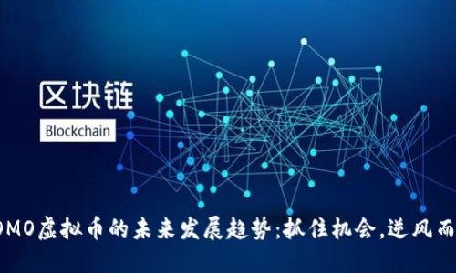 FOMO虚拟币的未来发展趋势：抓住机会，逆风而行