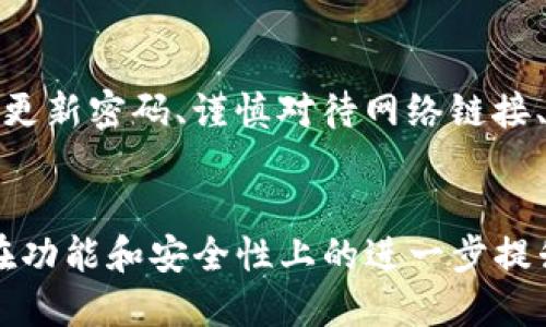 偏如何快速安装和使用TP钱包：未来数字资产管理的趋势/偏

关键词TP钱包, 数字资产, 区块链, 加密货币/关键词

什么是TP钱包？
TP钱包（TokenPocket）是一款功能强大的数字资产管理工具，可以帮助用户管理多种加密货币以及区块链资产。无论是买卖、存储还是转账，TP钱包都能提供安全、便捷的解决方案。随着区块链技术的不断发展，越来越多的用户开始关注数字资产的管理，而TP钱包正是为了满足这部分需求而诞生。

在数字资产的管理中，TP钱包以其多链支持、便捷操作和安全性能赢得了用户的青睐。它不仅支持以太坊、TRON等主流公链，还能够管理各类ERC20和TRC20的代币，使得用户可以轻松应对当前多样化的投资需求。

为何选择TP钱包？
首先，TP钱包具有开放、多链的特点，这意味着用户可以在一个钱包中管理不同的区块链资产。其次，TP钱包是不需要注册账户的，这为用户提供了极大的方便——你只需下载钱包，就能直接使用。不少人认为这真的很贴心，因为数字资产管理需要的就是直接、方便的体验。

另外，TP钱包采用了高标准的安全机制。钱包中的私钥是由用户本地生成和保管，完全不依赖于第三方服务器，这样就避免了常见的黑客攻击和数据泄露问题。相信只有安全、可靠的工具，才能让用户安心进行数字资产的操作。

TP钱包的安装步骤
h4第一步：下载TP钱包/h4
使用手机或平板的用户，可以前往各大应用商店（如App Store或Google Play）搜索“TP钱包”进行下载。下载完成后，按照系统提示完成安装。如果你是用电脑，可以前往TP钱包的官方网站下载适合你操作系统的版本。

h4第二步：创建钱包/h4
打开TP钱包后，点击“创建新钱包”选项。接着，会提示你设置一个强密码，这里建议你使用字母、数字及符号组合的方式，这样可以显著提高安全性。真心觉得，设置强密码非常重要，毕竟保护好资产就是保护你的未来。

h4第三步：备份钱包/h4
创建完钱包后，TP钱包会生成一组助记词，这个时候一定要记得将其妥善保管！因为这组助记词是恢复钱包和资产的重要凭证。万一设备丢失或者软件损坏，你可以通过助记词找回你的钱包。不知道大家有没有经历过资产丢失的痛苦，但我真的觉得备份钱包非常必要，值得每个用户认真对待。

h4第四步：了解操作界面/h4
创建钱包完成后，TP钱包的主界面就会显示你当前的数字资产余额。在这里，你可以选择不同的功能模块，包括“发送”、“接收”、“交易”等。这个时候，也许你会感到有些不知所措，不用担心，多次使用就会熟悉这些功能的。

TP钱包的功能使用
h4发送和接收加密货币/h4
在TP钱包中，用户可以非常方便地发送和接收加密货币。在“发送”界面，输入对方的钱包地址和转账金额，确认无误后点击发送，转账就完成了。有点遗憾的是，虽然操作简单，但用户还是需要确保对方的地址准确无误，否则资产就可能丢失。值得注意的是，你可以通过二维码扫描的方式快速获得接收地址。

h4查看交易记录/h4
TP钱包会记录每一笔交易，你可以随时查看这笔交易的详细信息。这一点对于资产管理来说是至关重要的，了解资金的流动情况有助于做出更好的投资决策。有时我也会在晚上回顾一下自己的交易记录，分析自己的投资策略，这让我对未来的投资方向更加清晰。

h4多链资产管理/h4
不局限于一条链的支持是TP钱包的一大特色。用户可以在同一个钱包中管理多个数字资产，这个功能为用户提供了极大的灵活性。尤其是在当前加密货币市场中，很多人希望能快速切换不同的资产进行交易，这样的便利性真的让人倍感轻松。

TP钱包的未来发展趋势
可以预见的是，未来数字资产的管理将变得越来越重要，而TP钱包等数字钱包的使用将更为普及。随着越来越多的人开始接触加密货币，用户对于数字钱包的安全性和便捷性的需求也将不断增加。

因此，TP钱包在未来的发展中可能会不断提升其安全机制，例如通过多重签名技术、更多的生物识别技术，确保用户的资产能够得到更好的保护。除此之外，TP钱包还可能会逐步推动更多的金融产品，比如去中心化金融（DeFi）。随着DeFi的崛起，用户将能够通过TP钱包参与更多的投资机会，进行更为复杂的资产管理。”

常见问题解答
h4问题一：如果丢失了助记词怎么办？/h4
事实上，一旦助记词丢失，重新找回钱包几乎是不可能的。很多用户在这方面并没有足够的重视，输错一字或者粗心大意可能导致重大损失。我真心觉得，助记词的备份工作应该引起每位加密资产用户的重视。可以考虑好的备份方式，比如将其写在纸上，放在一个安全的地方；或者使用一些硬件设备进行加密存储。

h4问题二：TP钱包是否安全？/h4
TP钱包使用了多种安全措施来保护用户资产，但在使用过程中，用户自身的防范意识同样重要。在这个网络安全日渐受到威胁的时代，用户适时更新密码、谨慎对待网络链接、定期检查自己的设备，都能在一定程度上增强安全性。我认为，这种对安全性的重视和提升，是每一个数字资产用户应有的责任。

结论
总之，TP钱包作为一款用户友好的数字资产管理工具，凭借其多链支持和高安全性，逐渐成为了用户们热捧的选项。未来，我们可以期待TP钱包在功能和安全性上的进一步提升，为用户的数字资产管理提供更为优质的服务。希望每个用户都能在这样的平台中，实现各自的数字资产梦想。