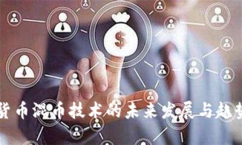 虚拟货币混币技术的未来发展与趋势分析