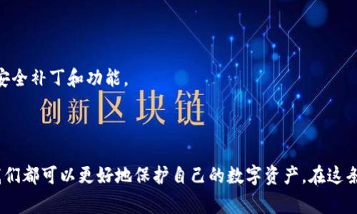 在加密货币的存储和交易中，钱包的类型非常重要。关于“TP钱包算不算冷钱包”的问题，我们需要深入了解冷钱包和热钱包的定义，以及TP钱包的工作原理。

什么是冷钱包和热钱包

首先，我们来定义一下冷钱包和热钱包。冷钱包通常是指与互联网断开连接的钱包，这种类型的钱包因其无法在线访问而被视为更加安全。它们适合长期存储大量加密货币，例如硬件钱包和纸钱包。

热钱包则是与互联网连接的钱包。这种钱包操作方便，常用于日常交易，比如在线交易所提供的钱包、手机钱包和桌面钱包。虽然热钱包容易使用，但由于它们始终在线，其安全性相对较低，更容易受到黑客攻击。

TP钱包的工作原理

TP钱包（TokenPocket）是一款广受欢迎的多链数字资产管理钱包，支持以太坊、EOS、TRON等多个区块链。TP钱包的特点在于其用户友好的界面和多功能性。用户不仅可以进行资产的存储，也可以进行交易和参与去中心化金融（DeFi）项目。

具体来说，TP钱包通过私钥管理用户的资产。用户的私钥是保存在本地设备上，而非第三方服务器中，这种方式能提高安全性。然而，它依然是一个热钱包，因为TP钱包仍然需要互联网连接来进行交易和访问区块链数据。

TP钱包算不算冷钱包？

综上所述，TP钱包不算冷钱包。尽管它在私钥管理和安全性方面相对较好，但由于依赖互联网连接进行操作，它仍然属于热钱包的范畴。如果您希望将资产长期存储，建议使用硬件钱包等冷钱包解决方案。

总结

在加密货币的世界中，理解钱包的意义及其类型至关重要。TP钱包作为一个热钱包，虽然提供了方便的操作体验，但在安全性方面与冷钱包相比，仍有一定风险。如果您持有大量数字资产，考虑将它们转移到冷钱包以确保安全。

可能的相关问题

问题1：如果TP钱包不是冷钱包，那我该如何选择冷钱包？

真心觉得选择冷钱包是一件非常重要的事情，尤其是在如今这个数字资产频繁交易的时代。你想要安全地存储自己的加密货币，冷钱包无疑是一个理想的选择。市场上有很多种冷钱包，下面我们来详细介绍几种热门的选择。

硬件钱包

硬件钱包如Ledger和Trezor是最常用的冷钱包，它们将私钥存储在离线设备上。使用时，只需将设备连接到计算机，并通过安全的界面管理你的加密资产。这类钱包通常都有良好的用户评价和安全性，能有效防止黑客攻击。

纸钱包

纸钱包是另一种冷钱包的选择，它通过生成和打印出你的公钥和私钥来存储你的资产。纸钱包的优点是完全不依赖电子设备，因此不容易遭到黑客攻击。不过，有点遗憾的是，如果纸张损坏或遗失，你将无法找回你的资产。因此，在使用纸钱包时，务必要好好保存和备份。

问题2：我该如何确保我的TP钱包安全？

虽然TP钱包作为热钱包相对便捷，但确保安全也是使用TP钱包者应该重视的事情。对于初学者来说，这可能看似一项复杂的任务，但其实只要遵循一些基本的安全指南，就能大大降低风险。

启用双重身份验证

在使用TP钱包之前，确保启用了双重身份验证（2FA）。这是一道额外的安全防线，可以有效防止未经授权的访问。当您登录时，系统不仅会要求输入用户名和密码，还会发送一条短信或电子邮件以确认您的身份。这大大增加了账户被窃取的难度。

定期备份和更新

切记定期备份你的钱包数据，确保在任何时候你都能恢复账户。此外，保持TP钱包和设备的更新，以获取最新的安全补丁和功能。

总结

无论是选择冷钱包还是热钱包，了解各种钱包的优劣势都是非常重要的。通过合理的选择和有效的管理策略，我们都可以更好地保护自己的数字资产。在这条加密货币的探索道路上，不断学习和调整自己的策略，将是我们每个用户的使命。